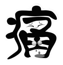 男性有前列腺炎都有哪些危害